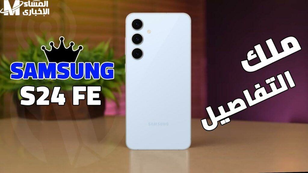 هاتف Samsung Galaxy S24 FE