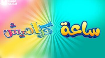 اسمع الألحان.. تردد قناة كراميش 2025 الجديد بأغاني الأطفال ومحتوى تربوي ممتع