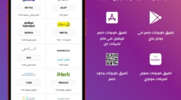 تطبيق الكوبون: أفضل تطبيق اكواد خصم يجب أن تجربه اليوم