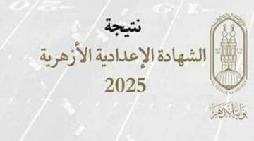 الآن بالدرجات.. رابط نتيجة الشهادة الاعدادية الأزهرية 2025