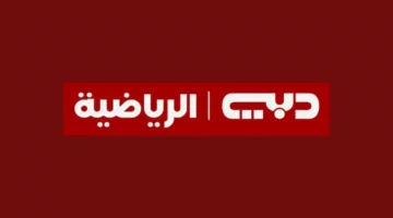خليك دايمًا جاهز وشوف تردد قناة دبي الرياضية 2025 الجديد عشان تعيش أجواء المباريات لحظة بلحظة من غير فواصل