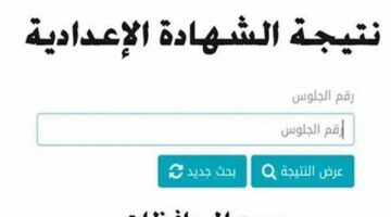 نتيجه الشهادة الاعداديه برقم الجلوس 2025 جنوب سيناء بنسبة نجاح 80.05%.. الرابط الرسمي