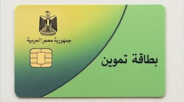 إضافة المواليد علي بطاقة التموين 2025: السن المسموح والشروط كاملة – بيان رسمي