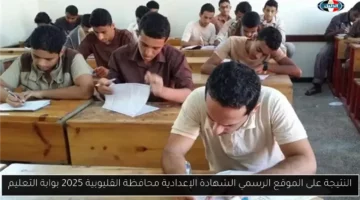 النتيجة على الموقع الرسمي الشهادة الإعدادية محافظة القليوبية 2025 بوابة التعليم