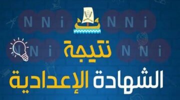 نتيجة الشهادة الإعدادية محافظة أسوان برقم الجلوس.. رابط النتيجة وخطوات الاستعلام