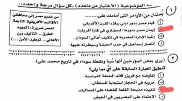 إعرف جبت كام درجة.. إجابة امتحان التاريخ الدور الأول لـ الثانوية العامة 2025