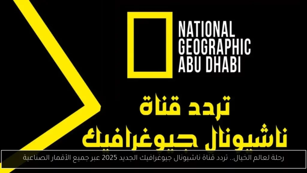 1751244980 1744762219 تردد ناشيونال جيوغرافيك1.webp