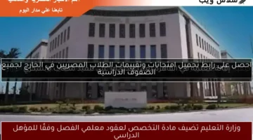 وزارة التعليم تضيف مادة التخصص لعقود معلمي الفصل وفقًا للمؤهل الدراسي