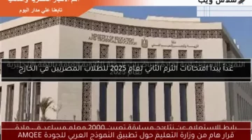 قرار هام من وزارة التعليم حول تطبيق النموذج العربي للجودة AMQEE