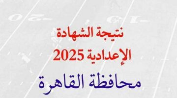 رابط وخطوات الاستعلام عن نتيجه الشهاده الاعداديه الصف الثالث الإعدادي بمحافظة القاهرة 2025