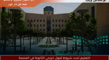 التعليم تحدد شروط قبول خريجي الثانوية في المنصة