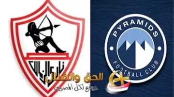 مواجهة نارية منتظرة .. موعد مباراة الزمالك ضد بيراميدز القادمة في نهائي كأس مصر والقنوات الناقلة