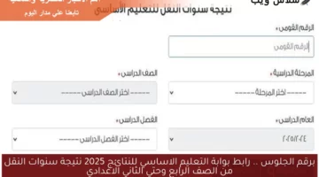برقم الجلوس .. رابط بوابة التعليم الاساسي للنتائج 2025 نتيجة سنوات النقل من الصف الرابع وحتي الثاني الاعدادي