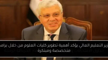 وزير التعليم العالي يؤكد أهمية تطوير كليات العلوم من خلال برامج متخصصة ومبتكرة