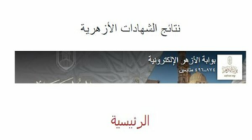 رابط وخطوات الاستعلام عن نتيجة الشهادة الابتدائية الأزهرية 2025.. سجل هنا