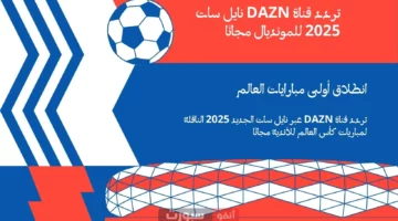 تردد قناة DAZN عبر نايل سات الجديد 2025 الناقلة لمباريات كأس العالم للأندية مجانًا