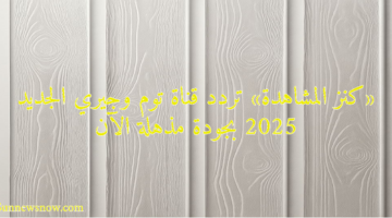 «كنز المشاهدة» تردد قناة توم وجيري الجديد 2025 بجودة مذهلة الآن