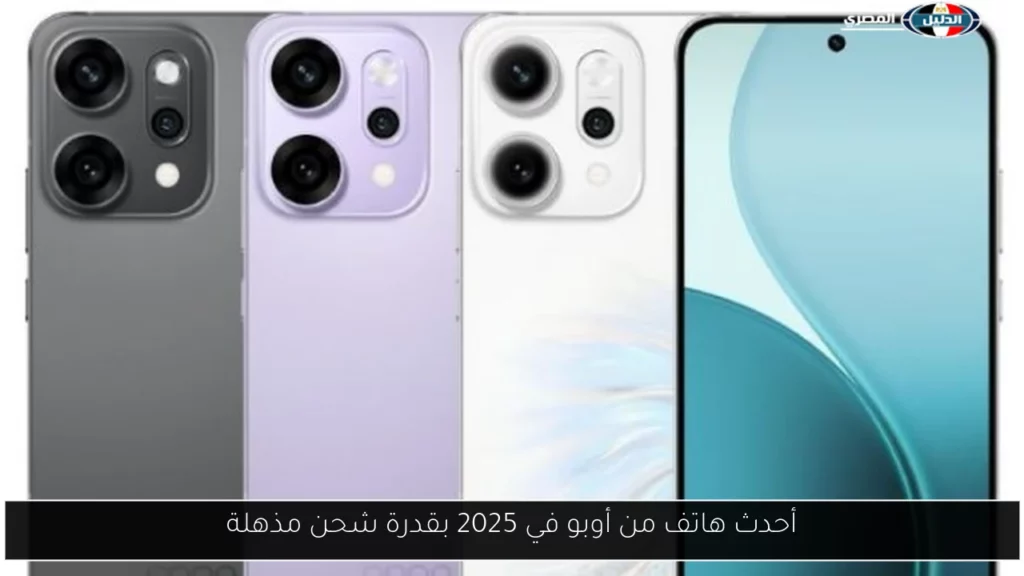 أحدث هاتف من أوبو في 2025 بقدرة شحن مذهلة.webp