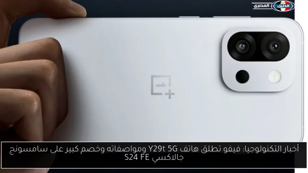 أخبار التكنولوجيا فيفو تطلق هاتف Y29t 5G ومواصفاته وخصم كبير.webp