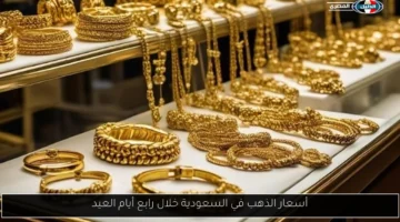 أسعار الذهب في السعودية خلال رابع أيام العيد