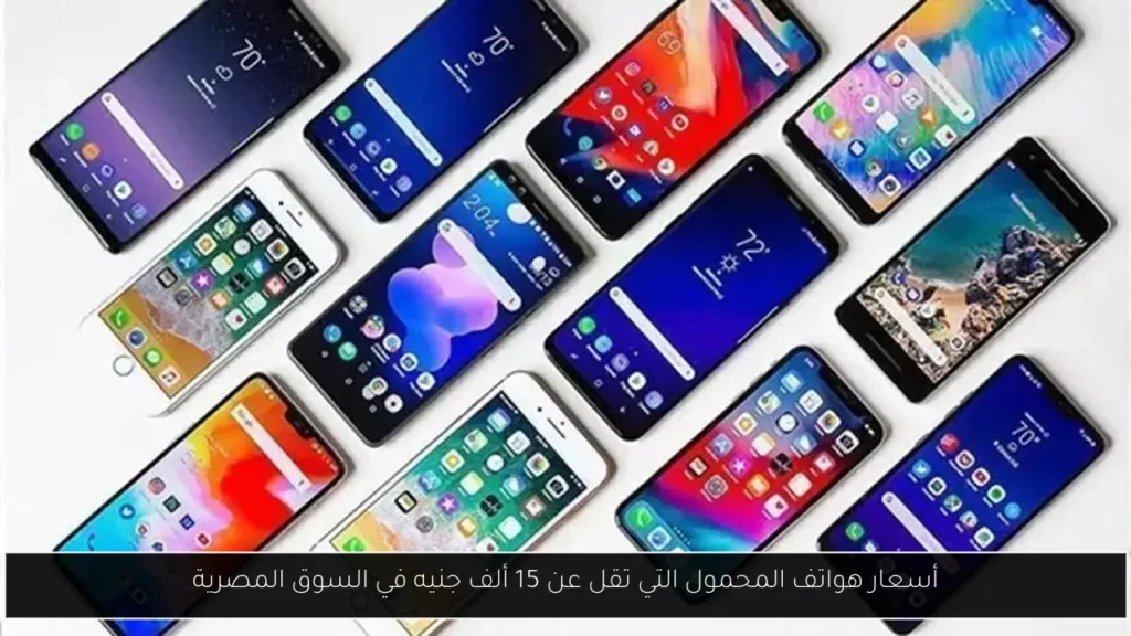 أسعار هواتف المحمول التي تقل عن 15 ألف جنيه في.webp