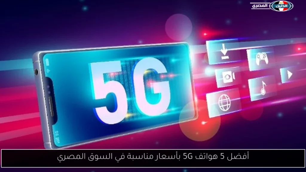 أفضل 5 هواتف 5G بأسعار مناسبة في السوق المصري.webp