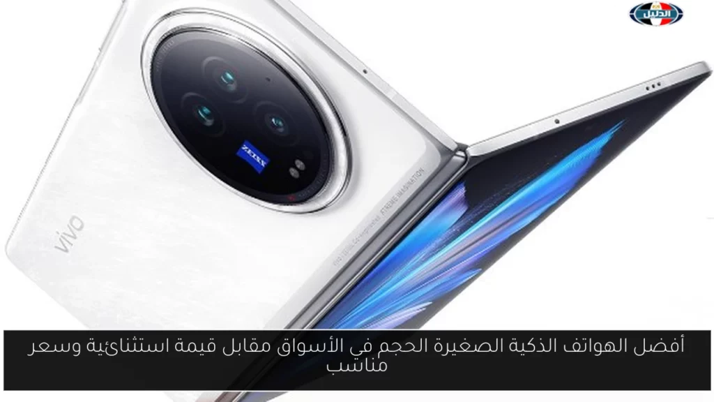 أفضل الهواتف الذكية الصغيرة الحجم في الأسواق مقابل قيمة استثنائية.webp
