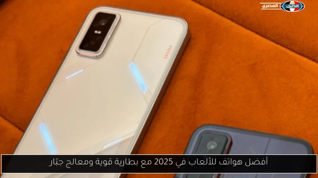 أفضل هواتف للألعاب في 2025 مع بطارية قوية ومعالج جبّار.webp