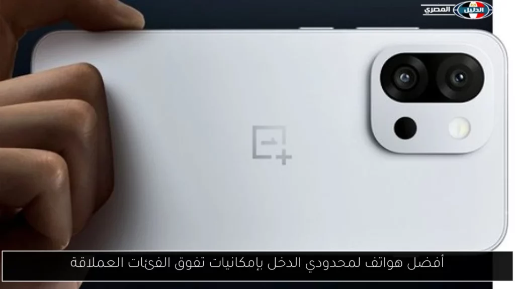 أفضل هواتف لمحدودي الدخل بإمكانيات تفوق الفئات العملاقة.webp