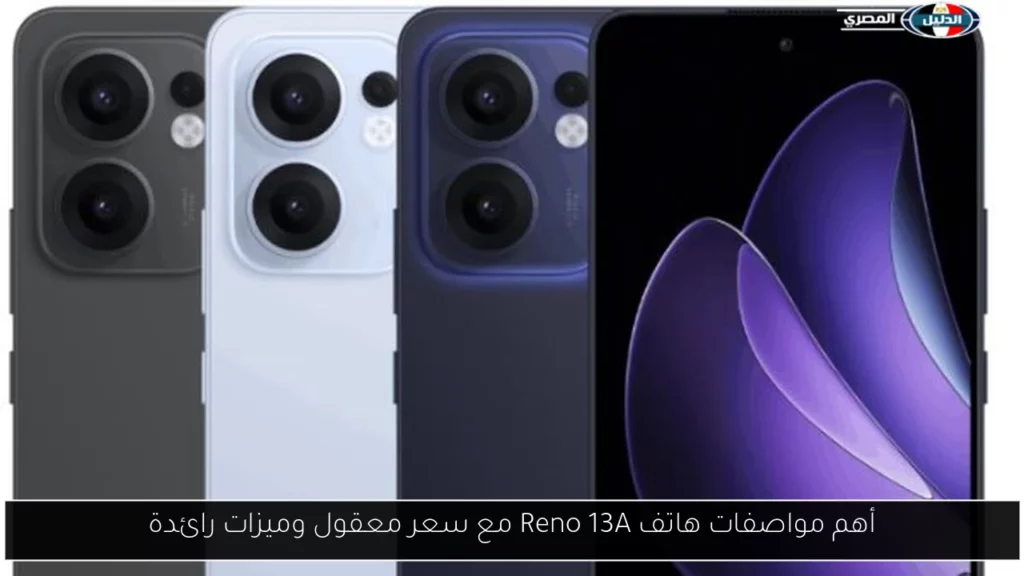 أهم مواصفات هاتف Reno 13A مع سعر معقول وميزات رائدة.webp