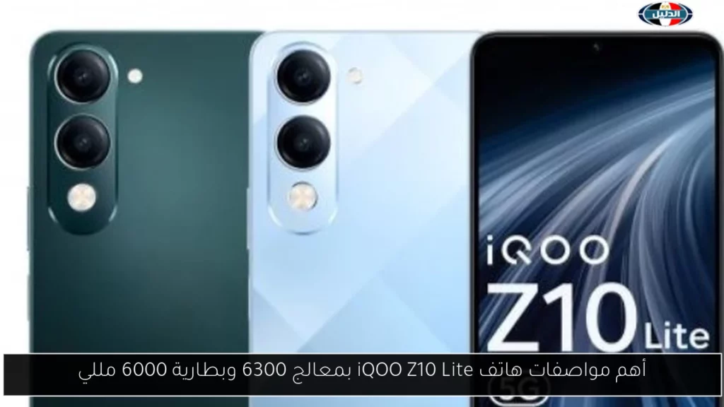 أهم مواصفات هاتف iQOO Z10 Lite بمعالج 6300 وبطارية 6000.webp