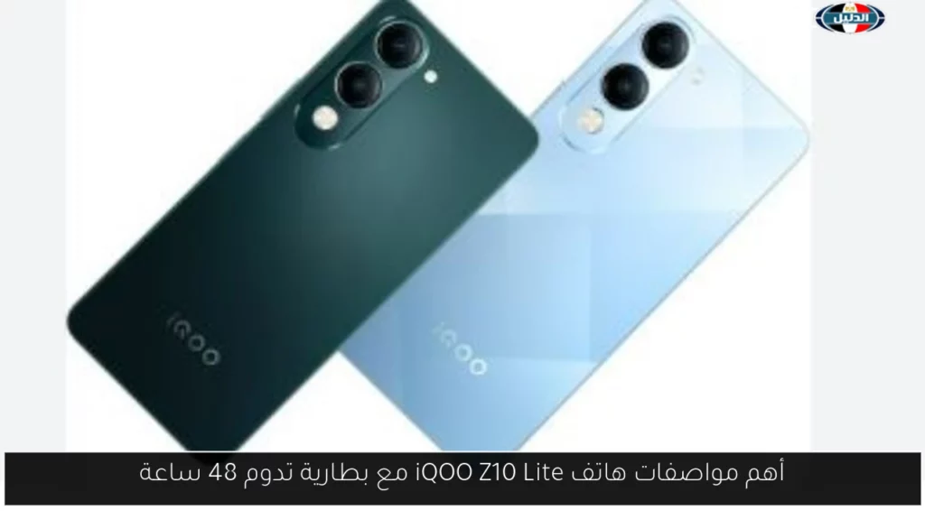 أهم مواصفات هاتف iQOO Z10 Lite مع بطارية تدوم 48.webp