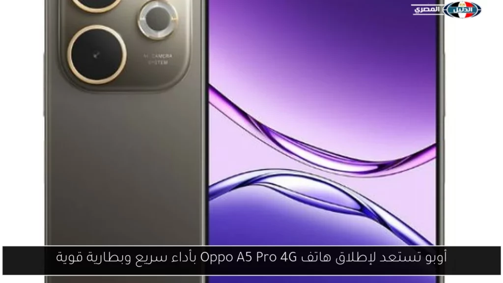 أوبو تستعد لإطلاق هاتف Oppo A5 Pro 4G بأداء سريع.webp