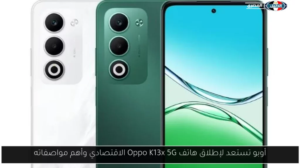 أوبو تستعد لإطلاق هاتف Oppo K13x 5G الاقتصادي وأهم مواصفاته.webp