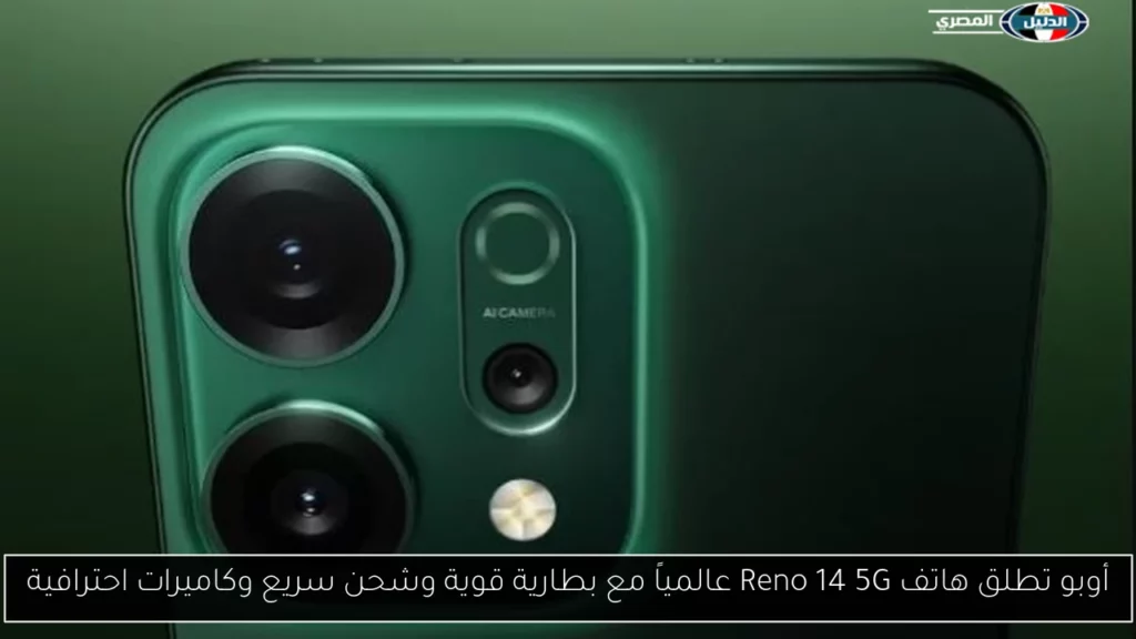 أوبو تطلق هاتف Reno 14 5G عالمياً مع بطارية قوية.webp