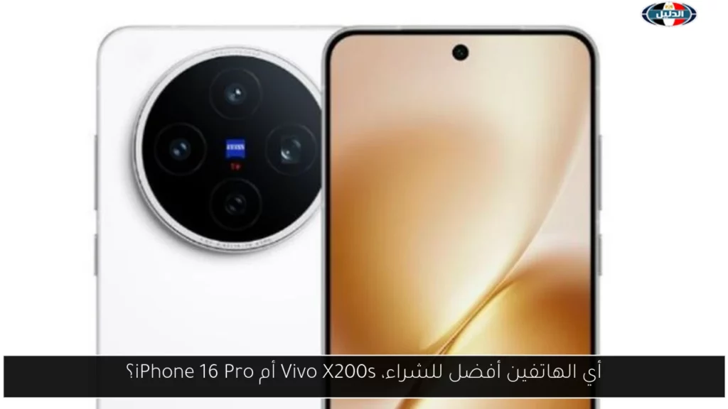 أي الهاتفين أفضل للشراء، Vivo X200s أم iPhone 16 Pro؟.webp