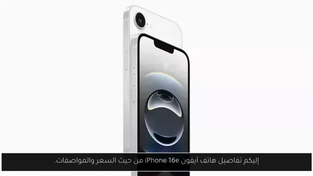 إليكم تفاصيل هاتف آيفون iPhone 16e من حيث السعر والمواصفات.webp