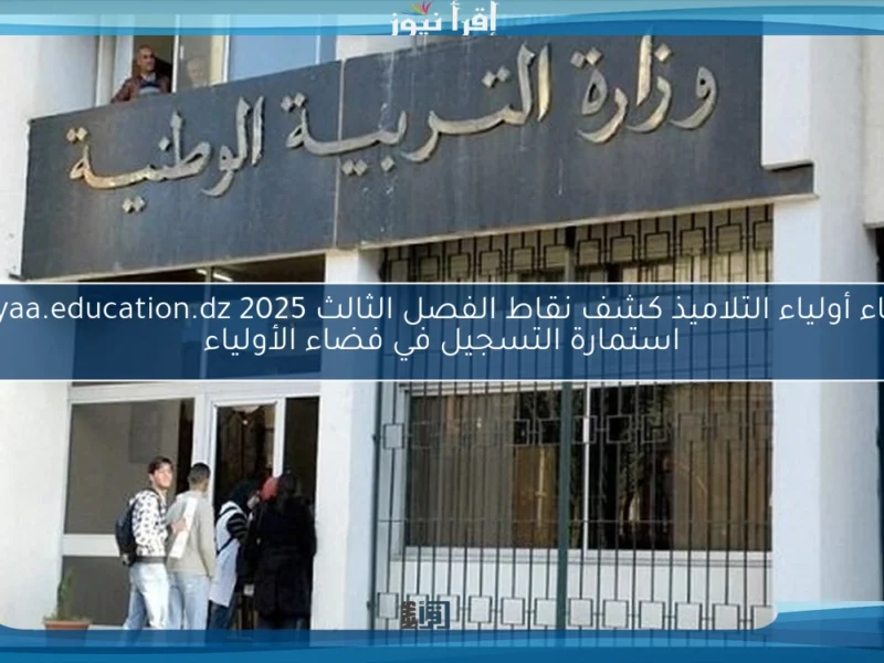 استمارة التسجيل في فضاء أولياء التلاميذ 800x600 1.webp
