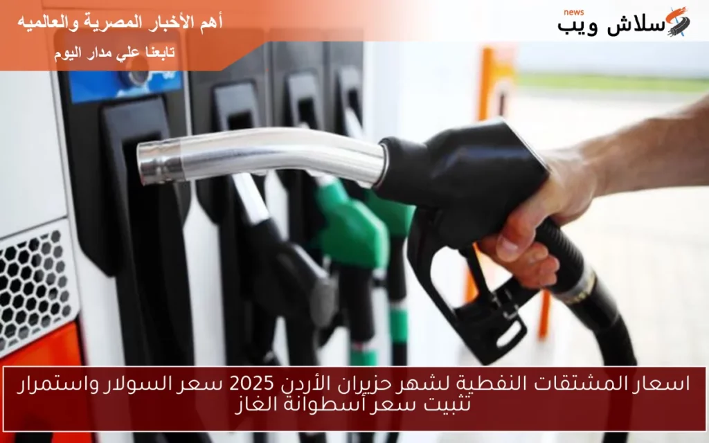 اسعار المشتقات النفطية لشهر حزيران الأردن.webp