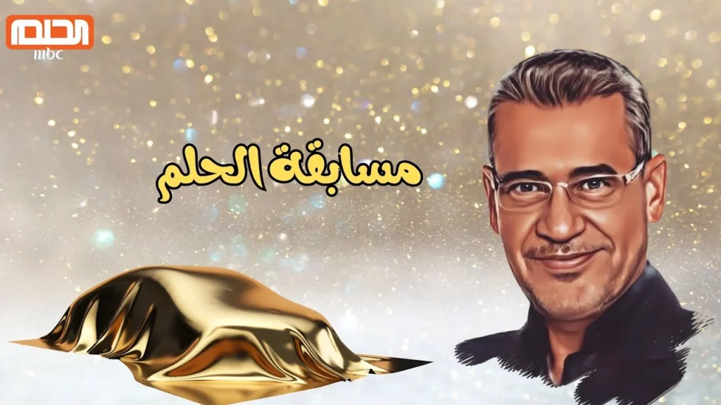 الاشتراك في مسابقة الحلم مجانًا 2025.webp