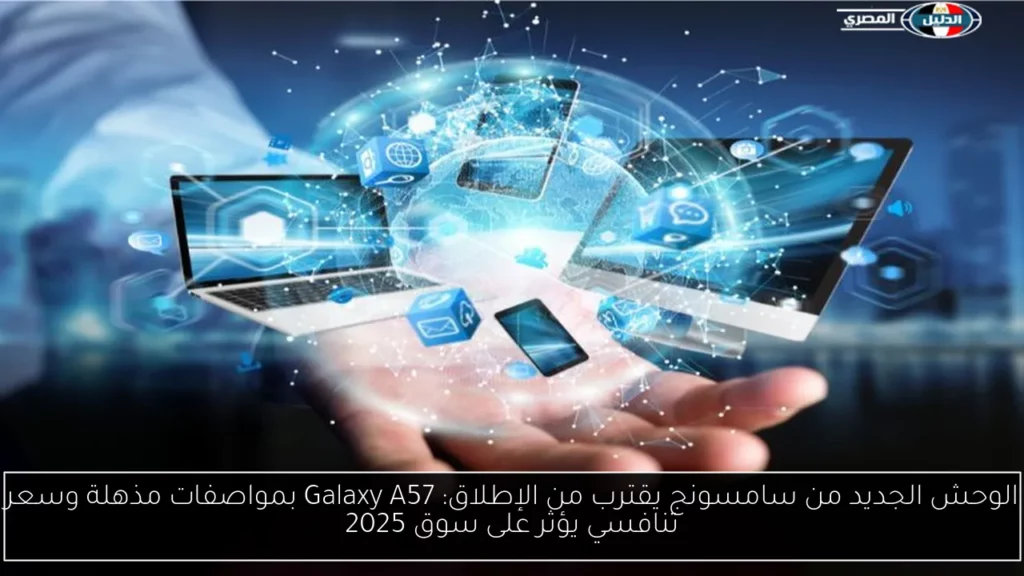 الوحش الجديد من سامسونج يقترب من الإطلاق Galaxy A57 بمواصفات.webp