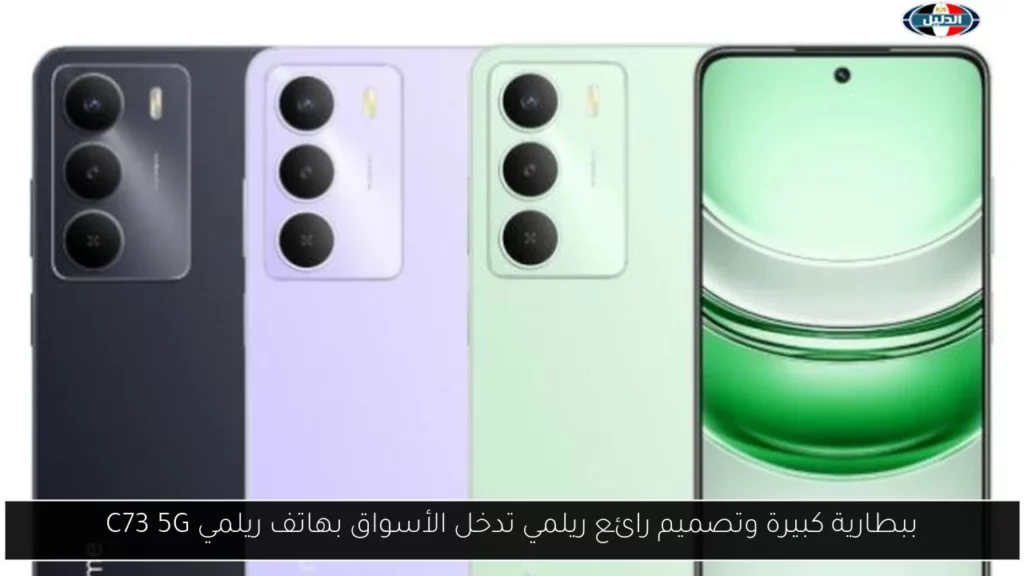 ببطارية كبيرة وتصميم رائع ريلمي تدخل الأسواق بهاتف ريلمي C73.webp