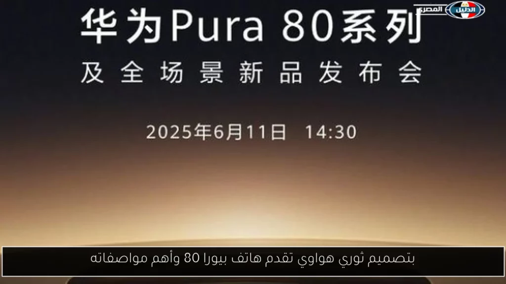 بتصميم ثوري هواوي تقدم هاتف بيورا 80 وأهم مواصفاته.webp
