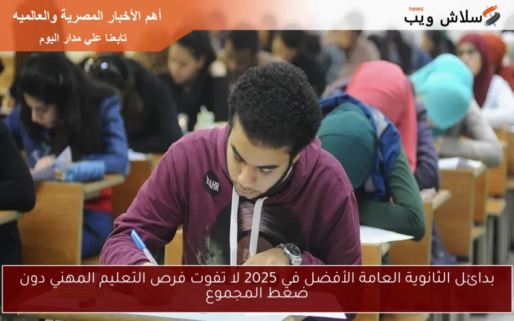 بدائل الثانوي العامه.webp