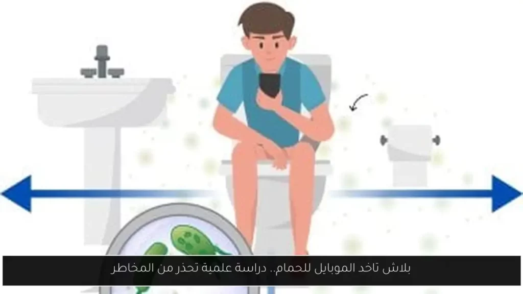 بلاش تاخد الموبايل للحمام دراسة علمية تحذر من المخاطر.webp