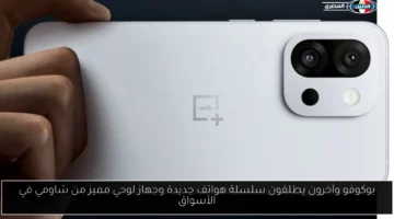 بوكوفو وآخرون يطلقون سلسلة هواتف جديدة وجهاز لوحي مميز من شاومي في الأسواق