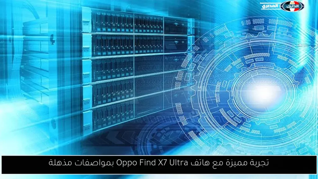 تجربة مميزة مع هاتف Oppo Find X7 Ultra بمواصفات مذهلة.webp