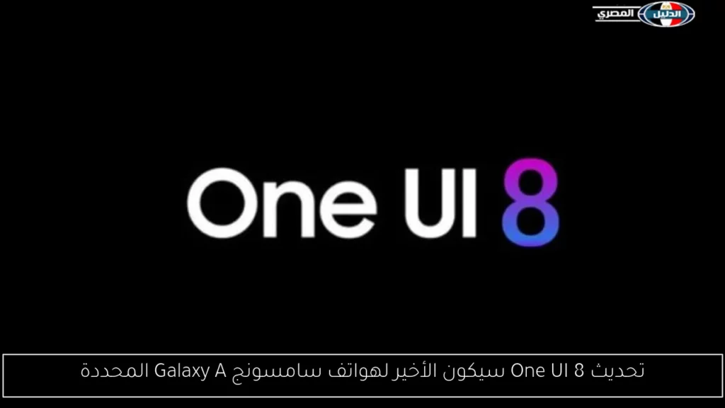 تحديث One UI 8 سيكون الأخير لهواتف سامسونج Galaxy A.webp