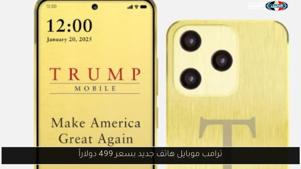ترامب موبايل هاتف جديد بسعر 499 دولاراً.webp