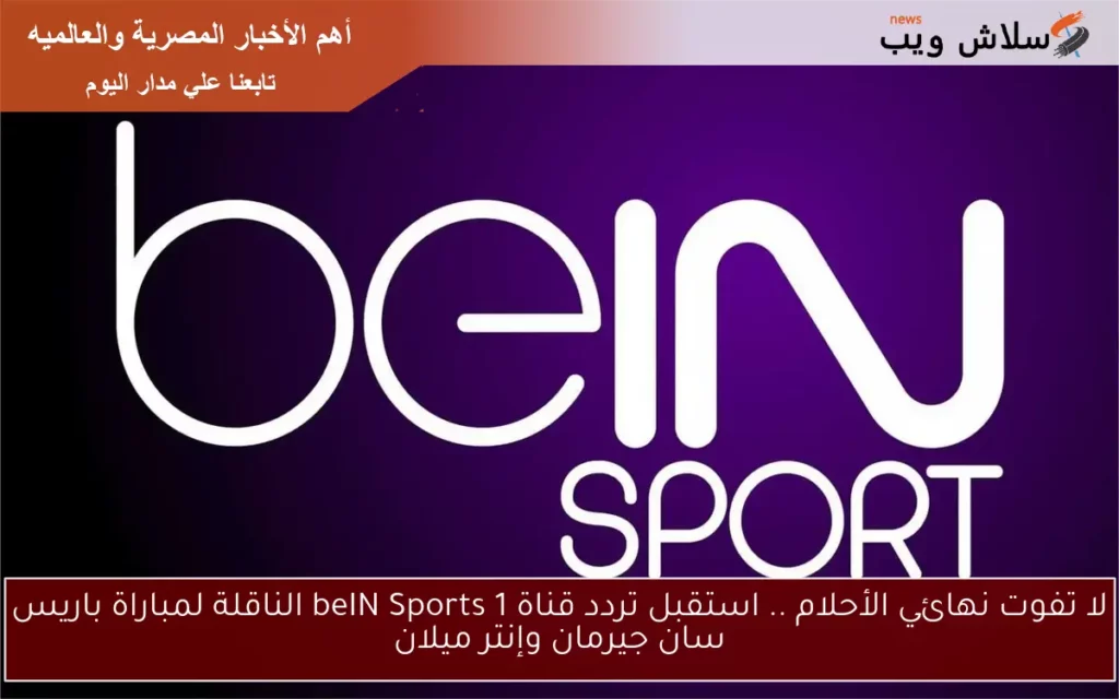 تردد قناة beIN Sports 1.webp